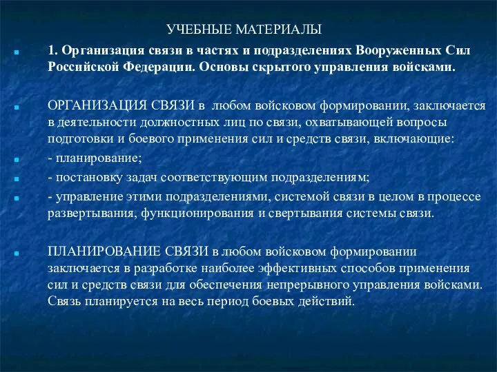 УЧЕБНЫЕ МАТЕРИАЛЫ 1. Организация связи в частях и подразделениях Вооруженных Сил