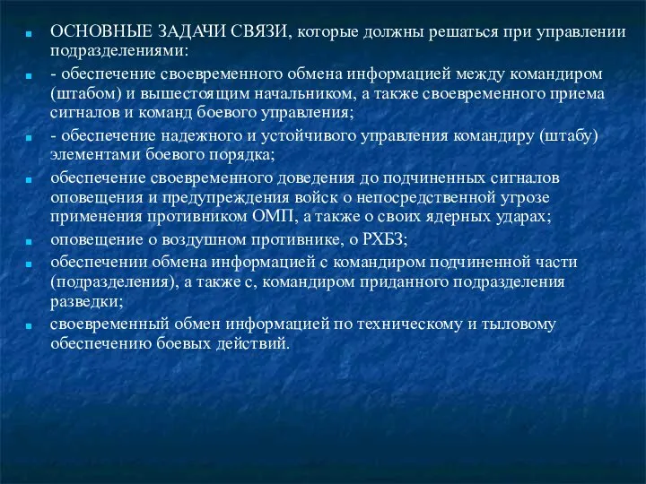 ОСНОВНЫЕ ЗАДАЧИ СВЯЗИ, которые должны решаться при управлении подразделениями: - обеспечение