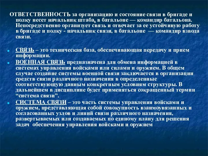 ОТВЕТСТВЕННОСТЬ за организацию и состояние связи в бригаде и полку несет