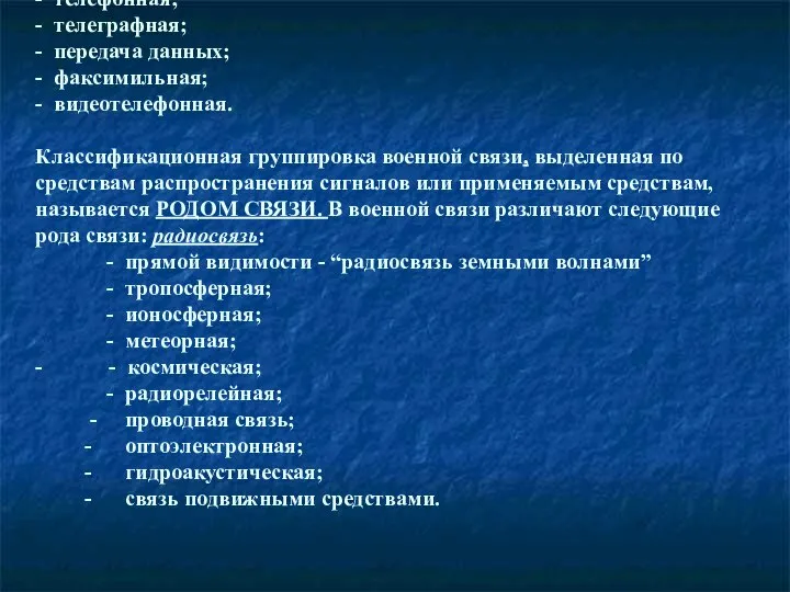 ВИД ВОЕННОЙ СВЯЗИ – классификационная группировка военной связи, выполненная по виду