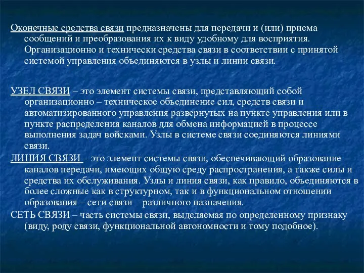 Оконечные средства связи предназначены для передачи и (или) приема сообщений и