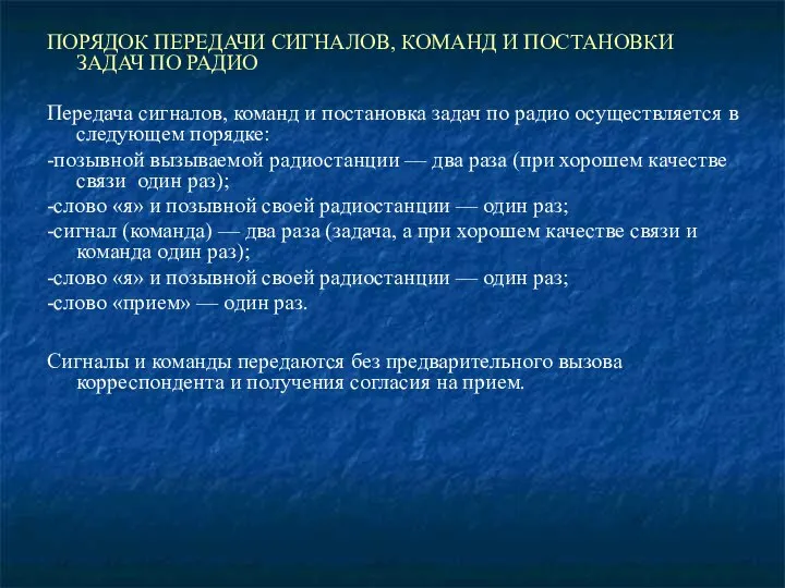 ПОРЯДОК ПЕРЕДАЧИ СИГНАЛОВ, КОМАНД И ПОСТАНОВКИ ЗАДАЧ ПО РАДИО Передача сигналов,