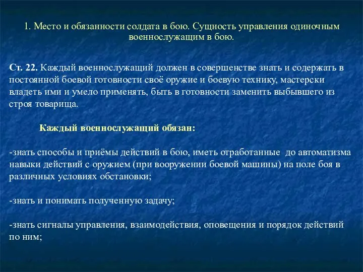 1. Место и обязанности солдата в бою. Сущность управления одиночным военнослужащим