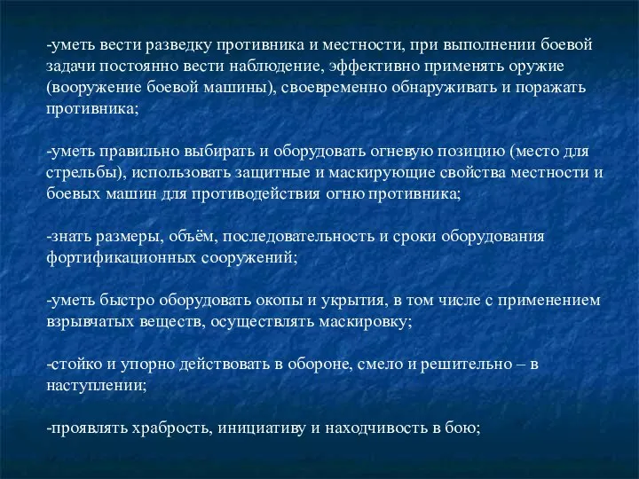 -уметь вести разведку противника и местности, при выполнении боевой задачи постоянно