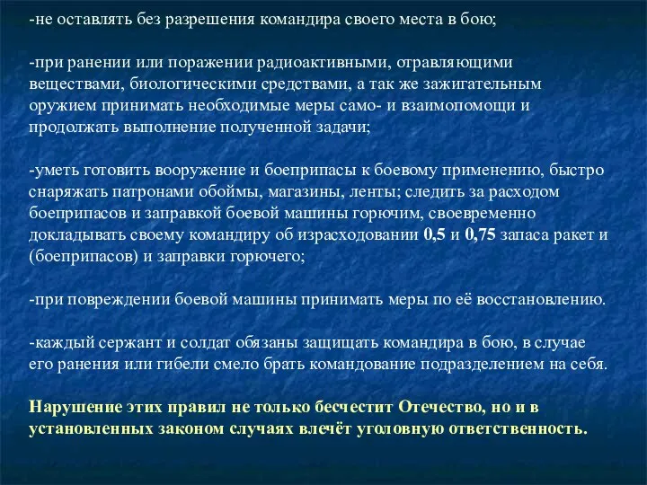 -не оставлять без разрешения командира своего места в бою; -при ранении