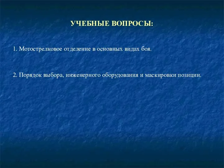 УЧЕБНЫЕ ВОПРОСЫ: 1. Мотострелковое отделение в основных видах боя. 2. Порядок