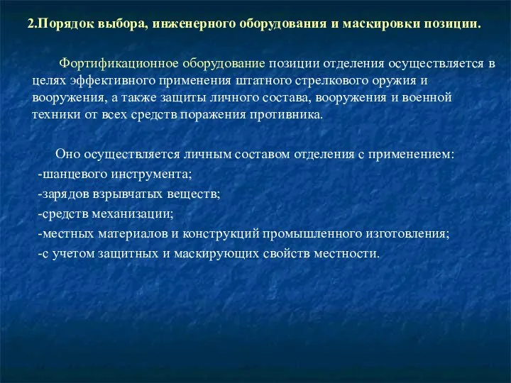 2.Порядок выбора, инженерного оборудования и маскировки позиции. Фортификационное оборудование позиции отделения