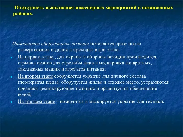 Очередность выполнения инженерных мероприятий в позиционных районах. Инженерное оборудование позиции начинается