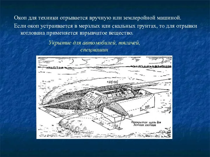 Окоп для техники отрывается вручную или землеройной машиной. Если окоп устраивается