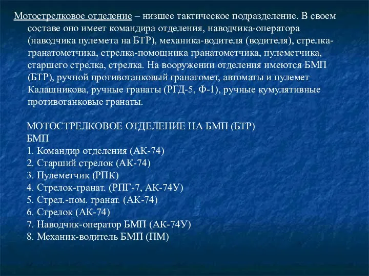 Мотострелковое отделение – низшее тактическое подразделение. В своем составе оно имеет