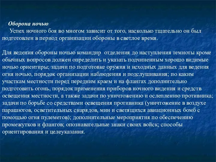 Оборона ночью Успех ночного боя во многом зависит от того, насколько