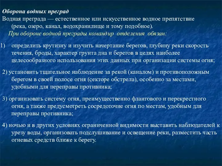 Оборона водных преград Водная преграда — естественное или искусственное водное препятствие