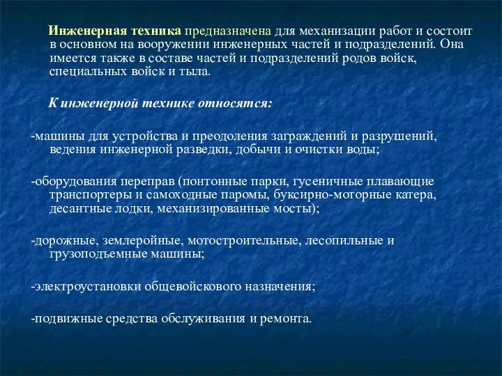 Инженерная техника предназначена для механизации работ и состоит в основном на