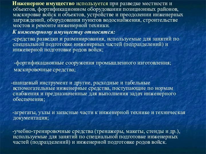 Инженерное имущество используется при разведке местности и объектов, фортификационном оборудовании позиционных