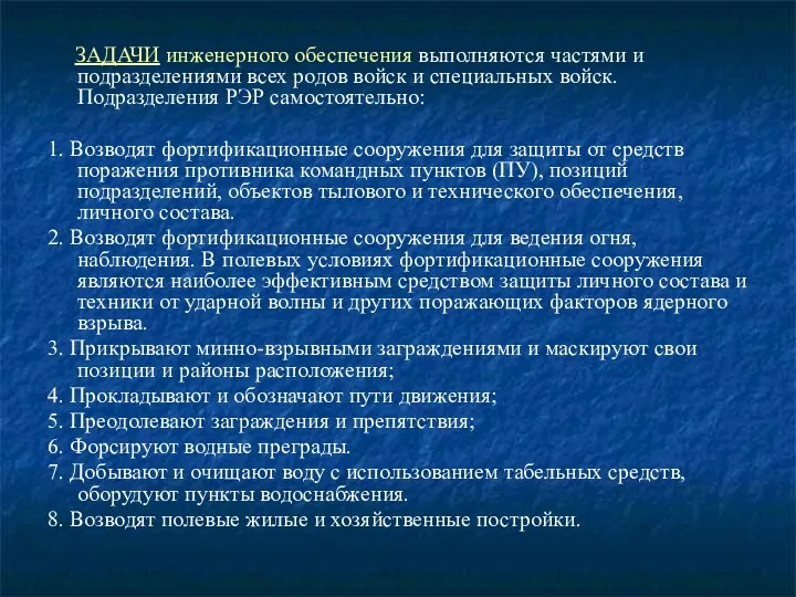 ЗАДАЧИ инженерного обеспечения выполняются частями и подразделениями всех родов войск и