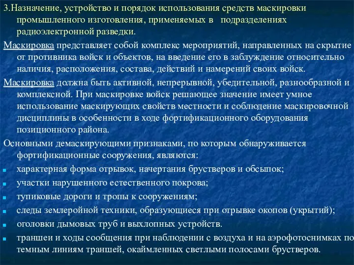 3.Назначение, устройство и порядок использования средств маскировки промышленного изготовления, применяемых в