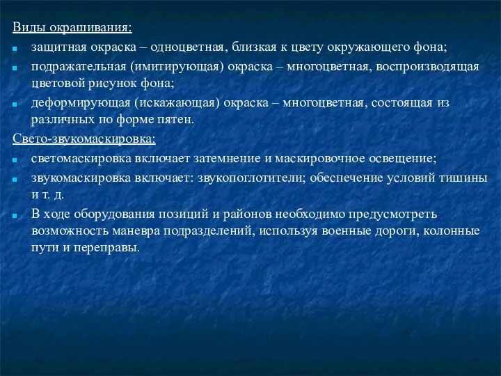 Виды окрашивания: защитная окраска – одноцветная, близкая к цвету окружающего фона;