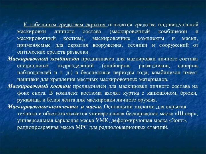 К табельным средствам скрытия относятся средства индивидуальной маскировки личного состава (маскировочный