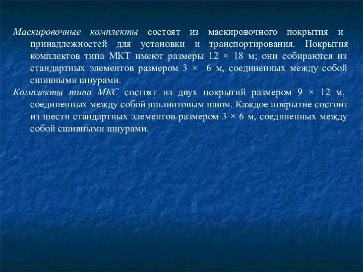 Маскировочные комплекты состоят из маскировочного покрытия и принадлежностей для установки и