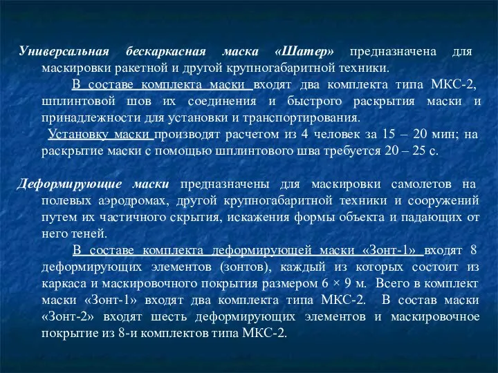 Универсальная бескаркасная маска «Шатер» предназначена для маскировки ракетной и другой крупногабаритной