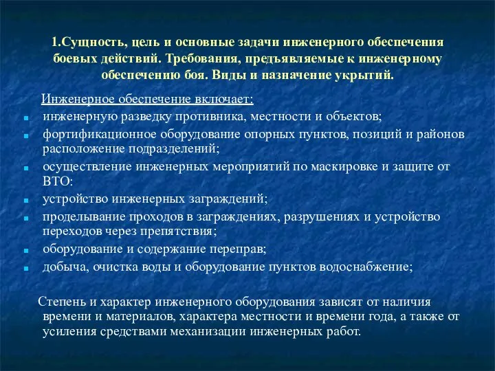 1.Сущность, цель и основные задачи инженерного обеспечения боевых действий. Требования, предъявляемые