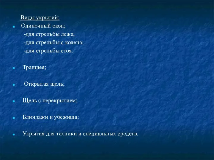 Виды укрытий: Одиночный окоп; -для стрельбы лежа; -для стрельбы с колена;