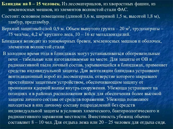 Блиндаж на 8 – 15 человек. Из лесоматериалов, из хворостных фашин,