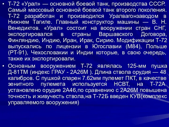 Т-72 «Урал» — основной боевой танк, производства СССР. Самый массовый основной