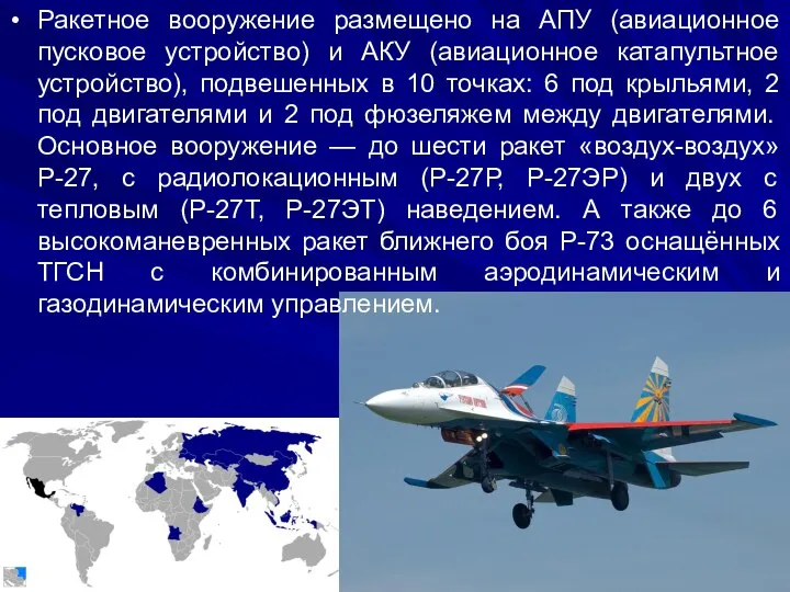 Ракетное вооружение размещено на АПУ (авиационное пусковое устройство) и АКУ (авиационное