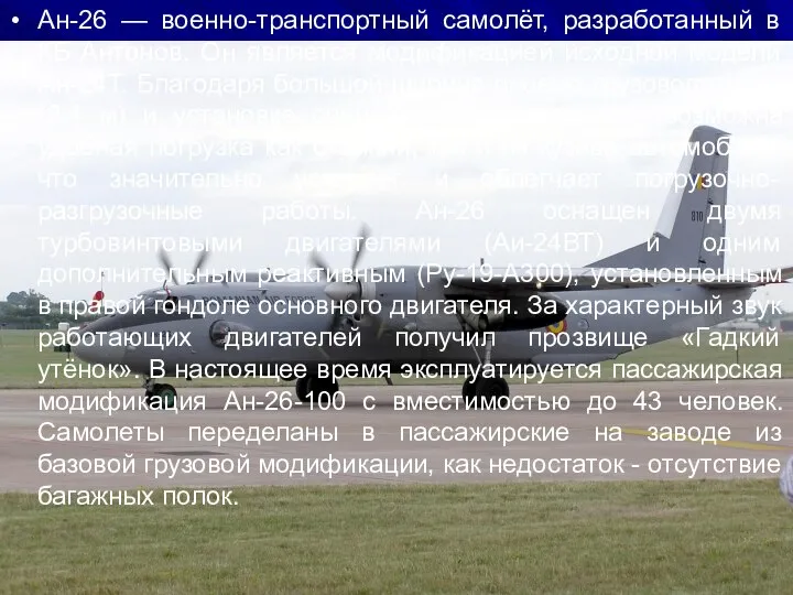 Ан-26 — военно-транспортный самолёт, разработанный в КБ Антонов. Он является модификацией