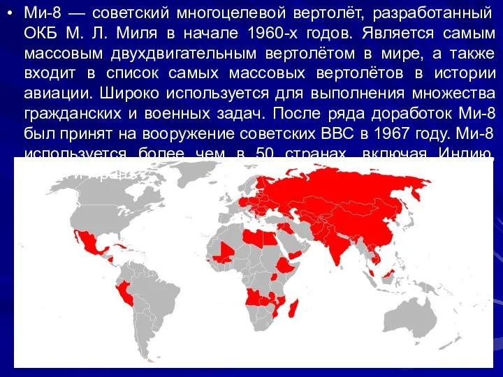 Ми-8 — советский многоцелевой вертолёт, разработанный ОКБ М. Л. Миля в