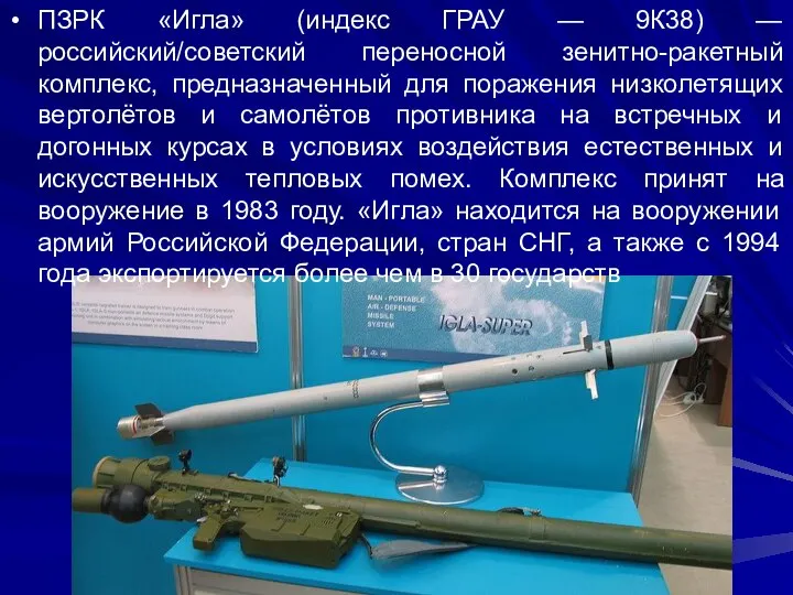 ПЗРК «Игла» (индекс ГРАУ — 9К38) — российский/советский переносной зенитно-ракетный комплекс,