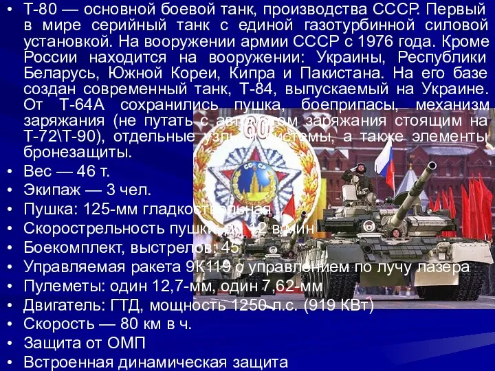 Т-80 — основной боевой танк, производства СССР. Первый в мире серийный