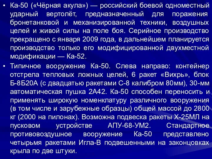 Ка-50 («Чёрная акула») — российский боевой одноместный ударный вертолёт, предназначенный для