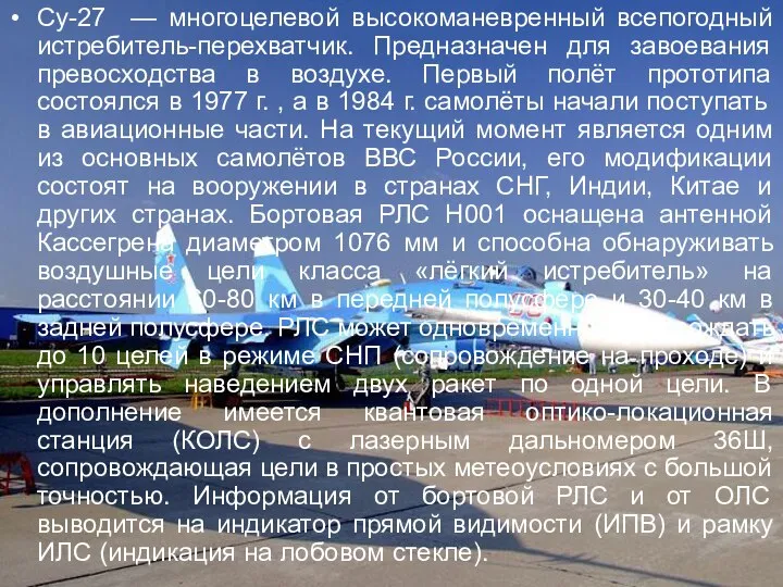 Су-27 — многоцелевой высокоманевренный всепогодный истребитель-перехватчик. Предназначен для завоевания превосходства в