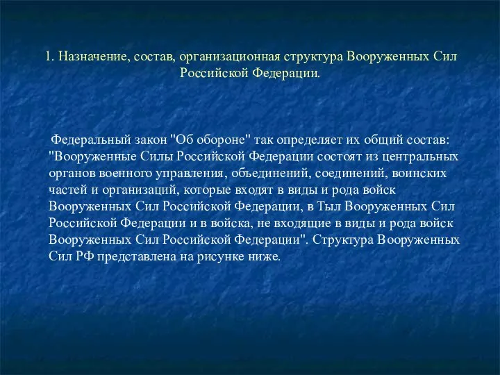 1. Назначение, состав, организационная структура Вооруженных Сил Российской Федерации. Федеральный закон