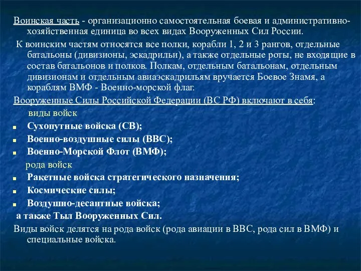 Воинская часть - организационно самостоятельная боевая и административно-хозяйственная единица во всех