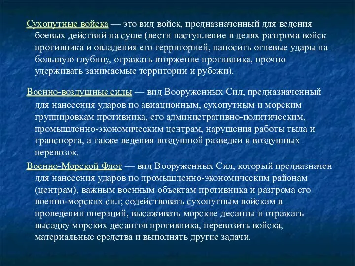 Сухопутные войска — это вид войск, предназначенный для ведения боевых действий