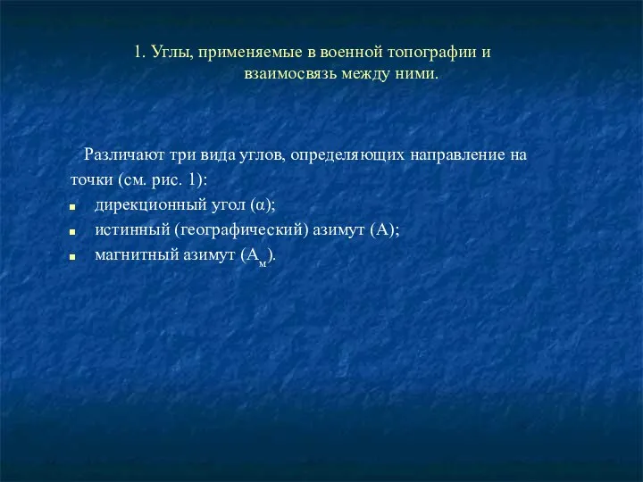 1. Углы, применяемые в военной топографии и взаимосвязь между ними. Различают