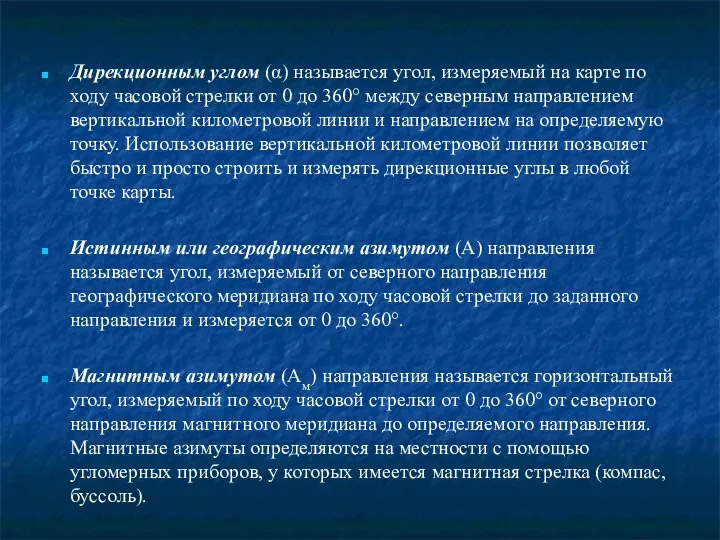 Дирекционным углом (α) называется угол, измеряемый на карте по ходу часовой