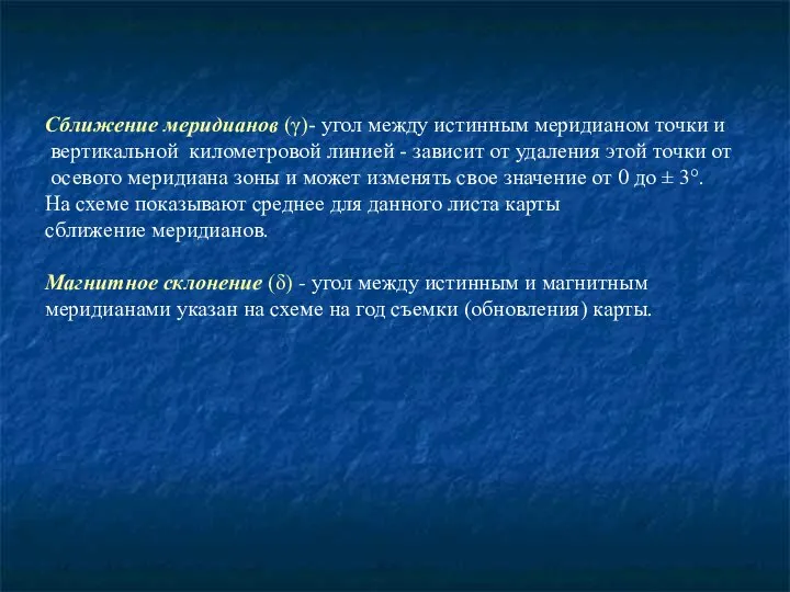 Сближение меридианов (γ)- угол между истинным меридианом точки и вертикальной километровой