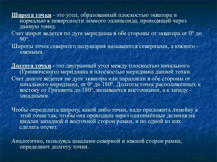 Широта точки - это угол, образованный плоскостью экватора и нормалью к