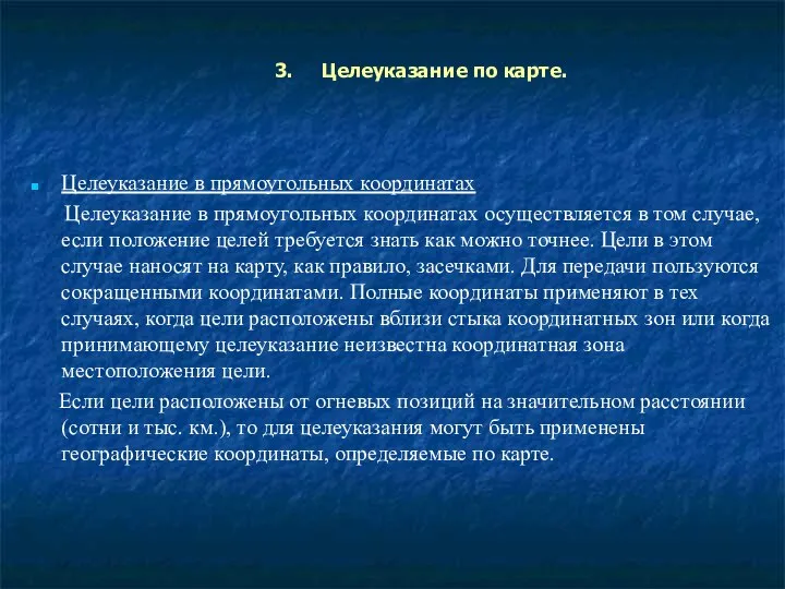 Целеуказание в прямоугольных координатах Целеуказание в прямоугольных координатах осуществляется в том