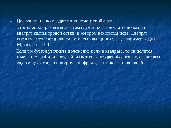 Целеуказание по квадратам километровой сетки Этот способ применяется в том случае,