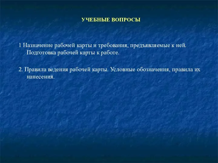 УЧЕБНЫЕ ВОПРОСЫ 1 Назначение рабочей карты и требования, предъявляемые к ней.