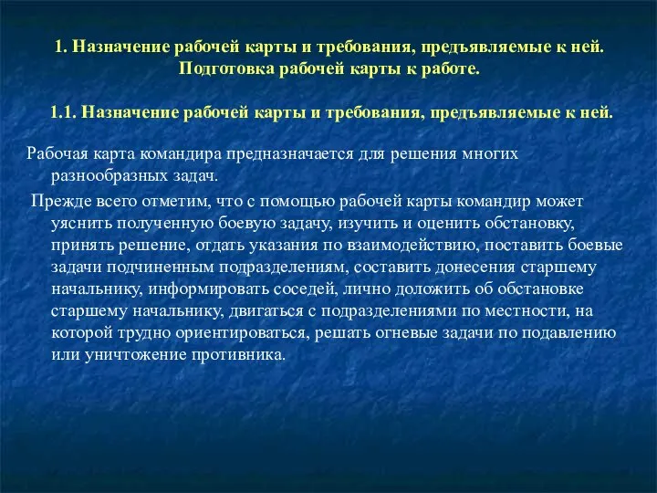 1. Назначение рабочей карты и требования, предъявляемые к ней. Подготовка рабочей