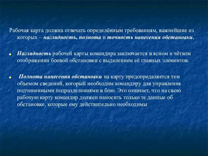 Рабочая карта должна отвечать определённым требованиям, важнейшие из которых – наглядность,