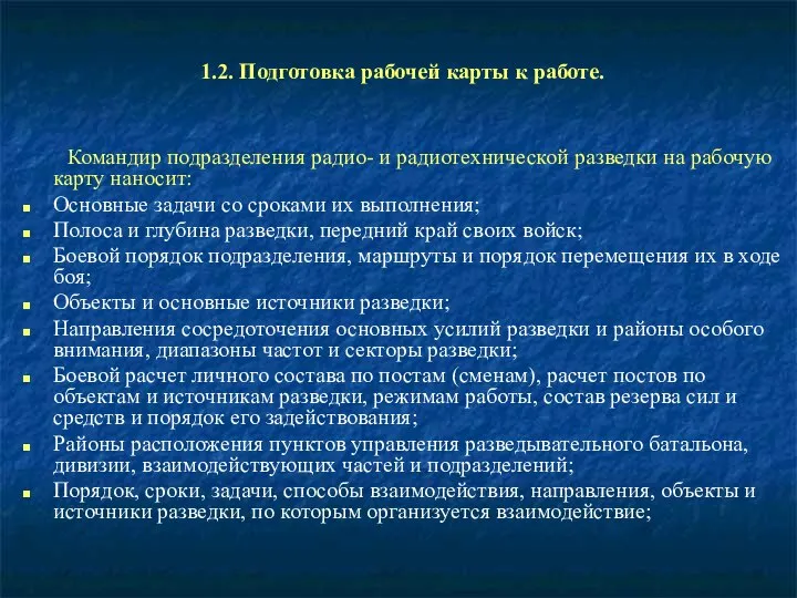 1.2. Подготовка рабочей карты к работе. Командир подразделения радио- и радиотехнической