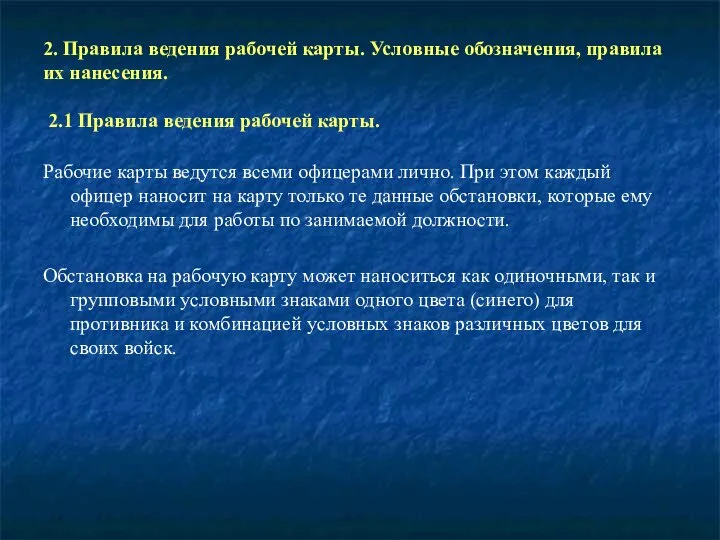 2. Правила ведения рабочей карты. Условные обозначения, правила их нанесения. 2.1