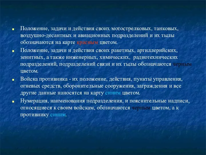 Положение, задачи и действия своих мотострелковых, танковых, воздушно-десантных и авиационных подразделений